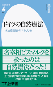 ドイツの自然療法 - 平凡社