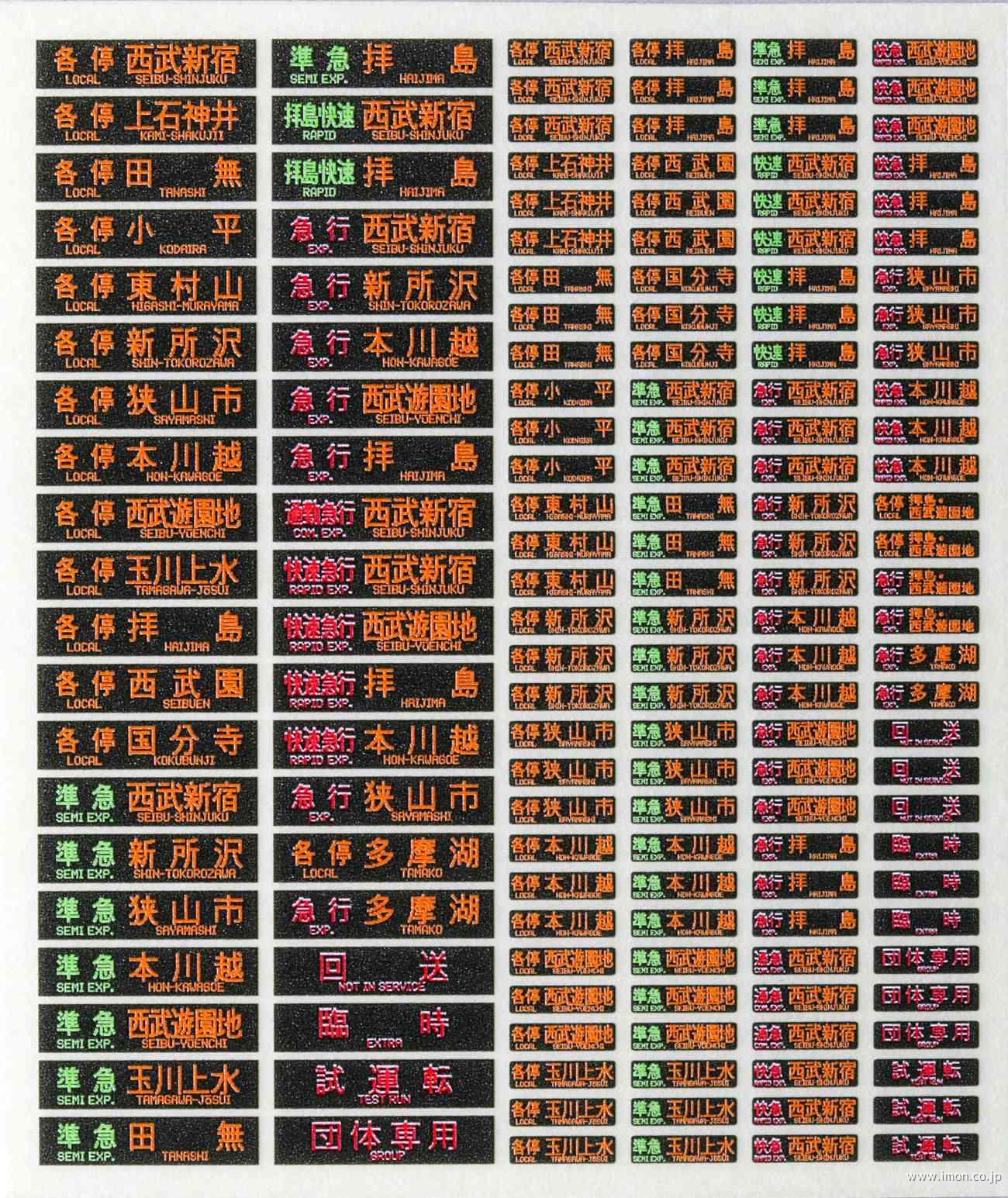 西武20000系方向幕 3色 新宿線 | 鉄道模型店 Models IMON