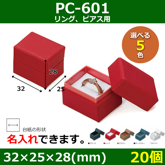 アクセサリー用ギフト箱 PC-601 外寸：32×25×28(mm) リング、ピアス用