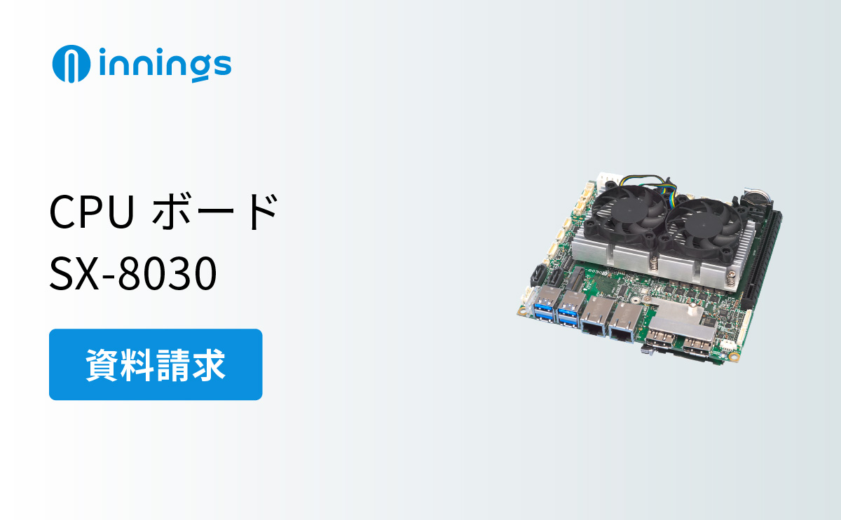 CPUボード SX-8030｜資料請求｜INNINGS｜イノテック株式会社