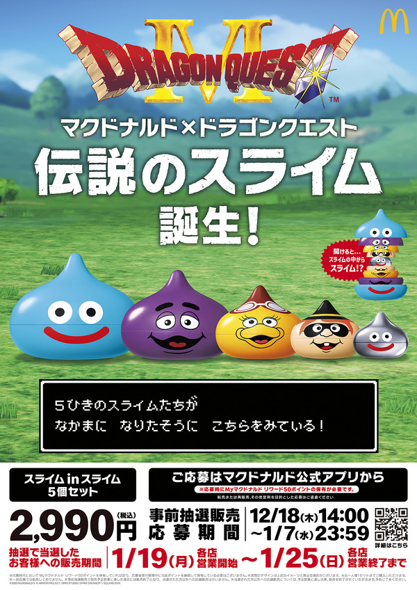 ドラクエ』×「マクドナルド」コラボに向けて、事前応募をお忘れなく