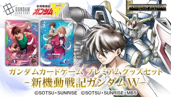 新機動戦記ガンダムW」放送30周年記念「ガンダムカードゲーム