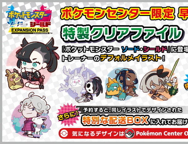 ポケモン ソード・シールド』ポケモンセンター限定の