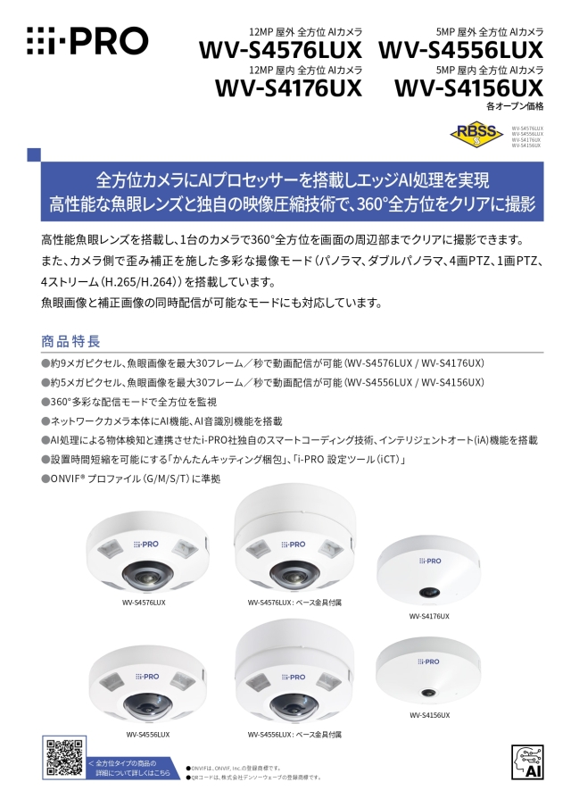 WV-S4576LUX i-PRO 12MP屋外全方位AIネットワークカメラ