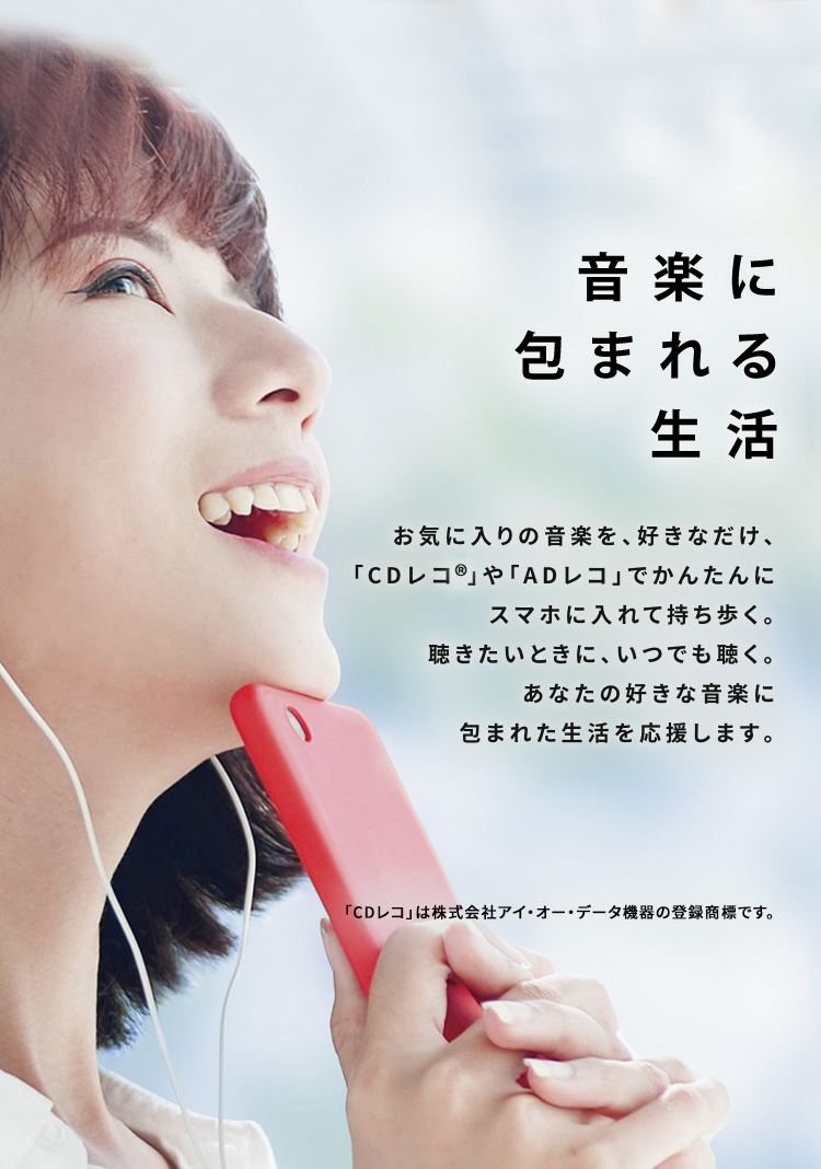CDレコワールド PCなしでスマホに音楽CDを取り込む | アイ・オー
