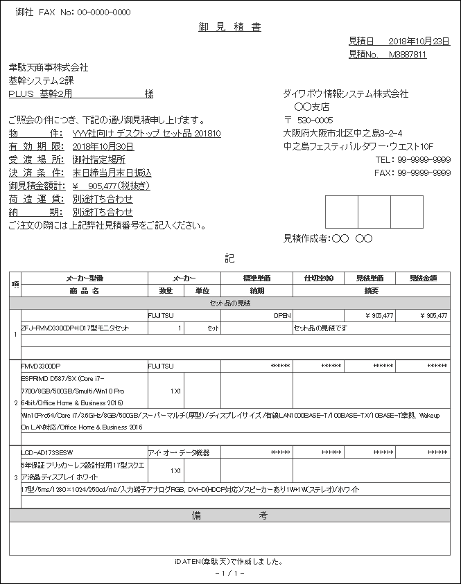 iDATEN(韋駄天)｜ 作成した見積書を確認する(見積履歴検索)
