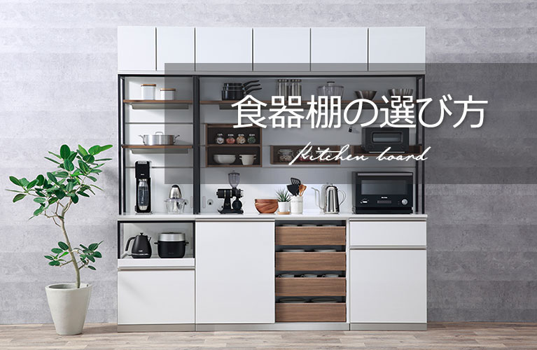 おしゃれで機能的な食器棚 | 【公式】大塚家具オンラインショップ