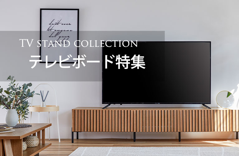 おしゃれで厳選されたテレビボード・テレビ台 | 【公式】大塚家具