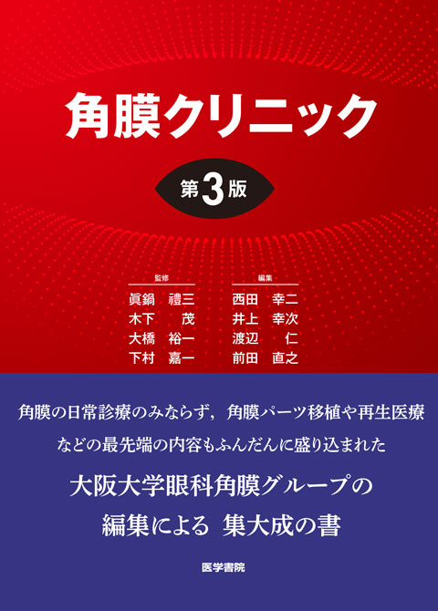 角結膜疾患の治療戦略 | 書籍詳細 | 書籍 | 医学書院