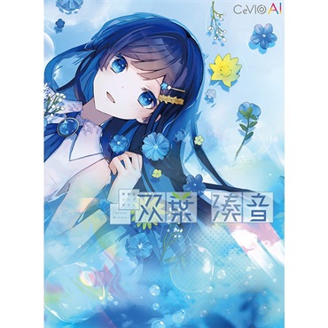 Cevio 音楽的同位体 星界(SEKAI)(THINKR KAMITSUBAKI STUDIO