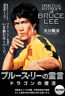 ブルース・リーの霊言 / 幸福の科学出版公式サイト
