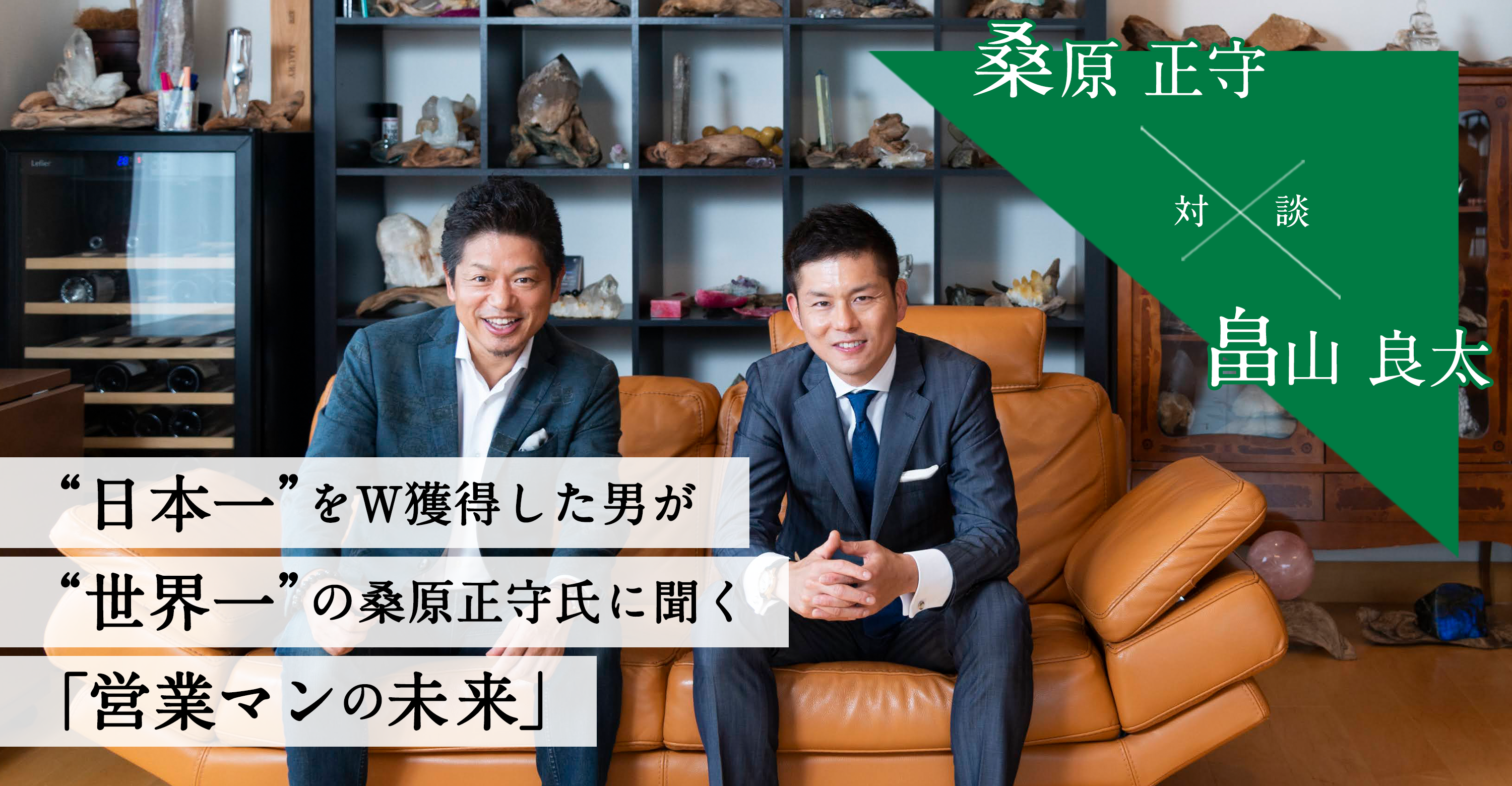 桑原正守 × 畠山良太 特別対談 – 株式会社Ishizue