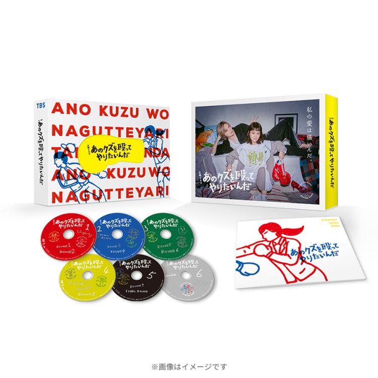 火曜ドラマ『あのクズを殴ってやりたいんだ』／DVD-BOX（送料無料・6枚