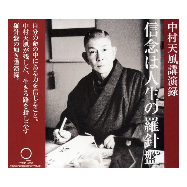 中村天風講演録「信念は人生の羅針盤」CD・デジタル版 | 日本経営