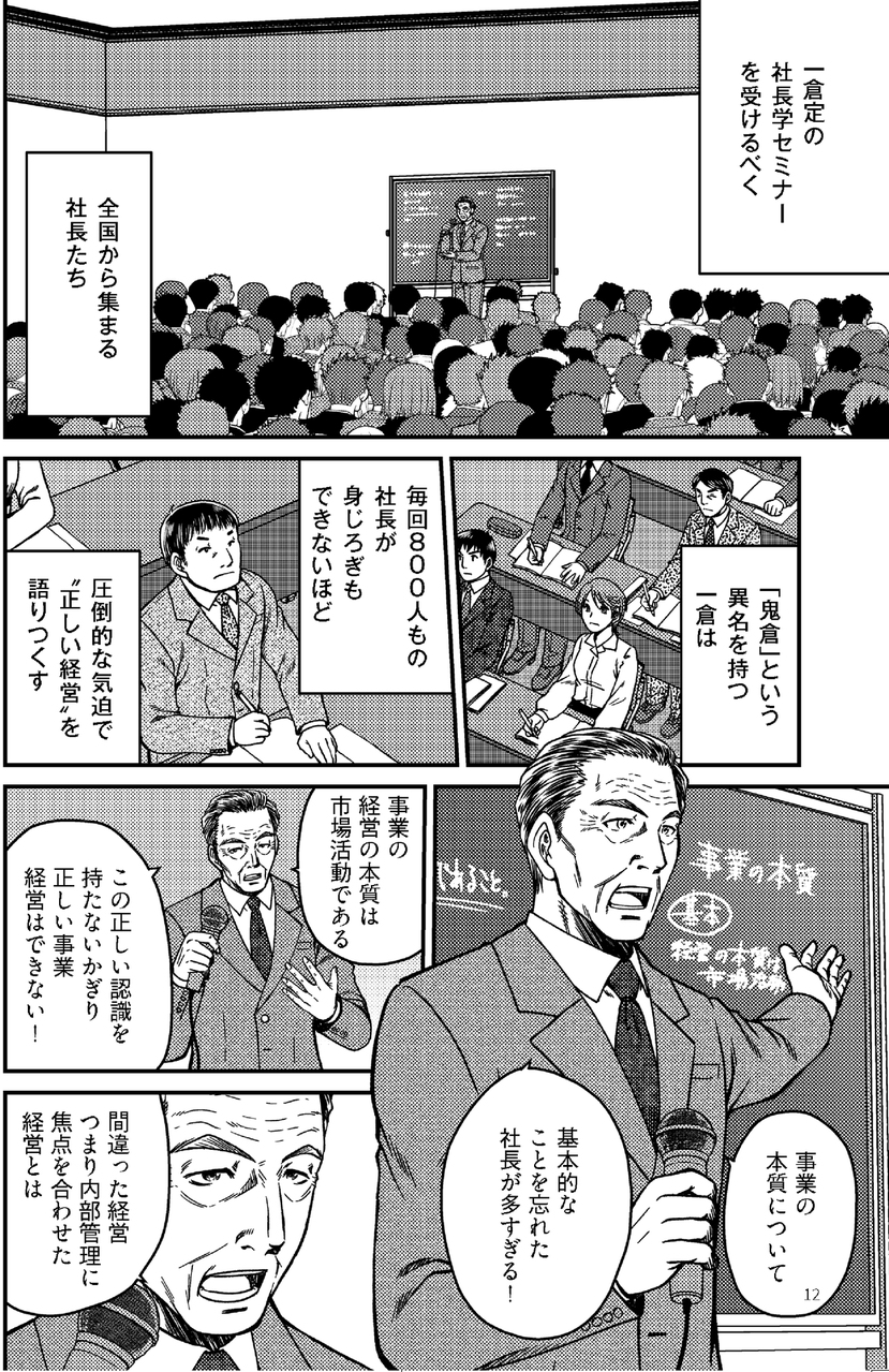 マンガで学ぶ 一倉定『社長の姿勢』 | 日本経営合理化協会