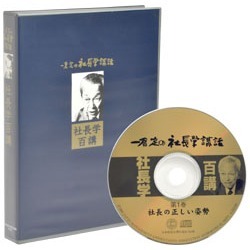 一倉定の社長学百講CD | 経営セミナー・本・講演音声・動画