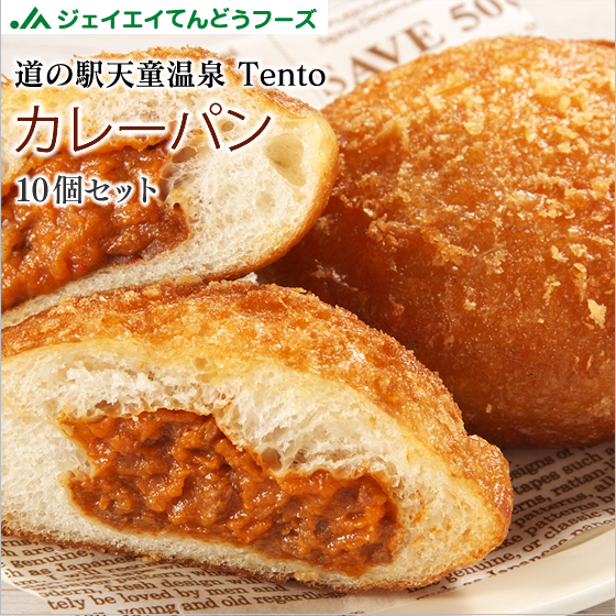 天童温泉道の駅Tentoカレーパン10個入り: JAてんどうフーズ|【JA