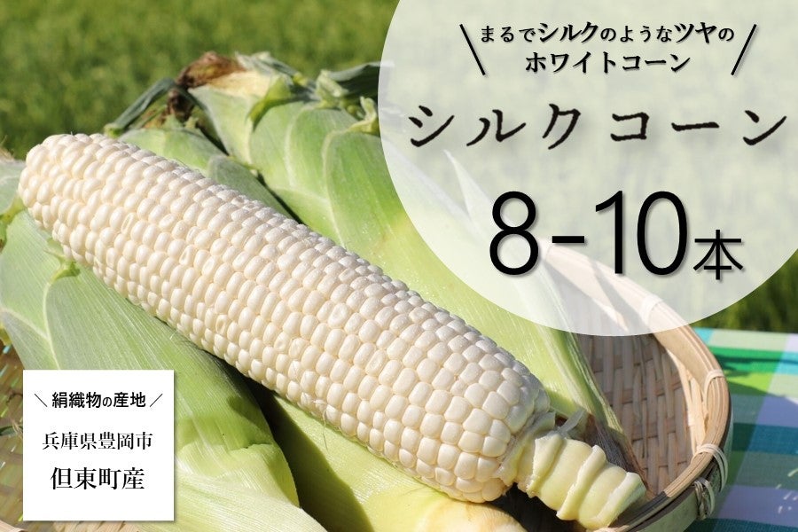 シルクコーン（8-10本入り） ※7月上旬出荷開始: あつめて、兵庫