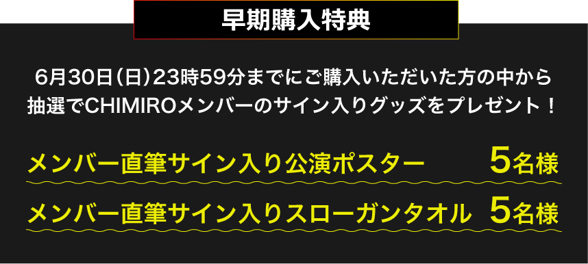 The Road of CHIMIRO 2024 JAPAN TOUR】DVD発売決定！