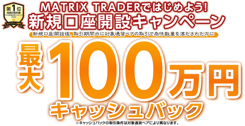 MATRIX TRADERではじめよう新規口座開設キャンペーン!【JFX】