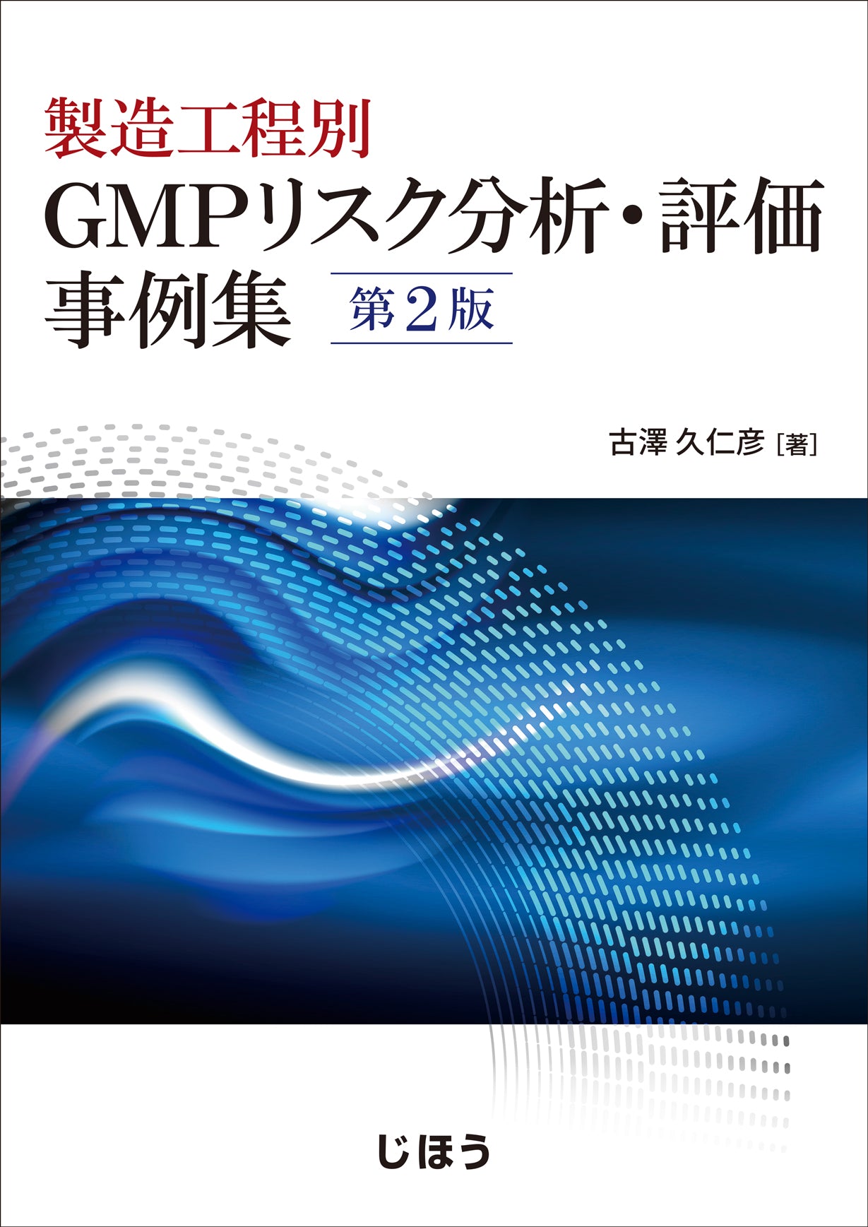 ゼロから学ぶ製薬用水システム – 株式会社じほう