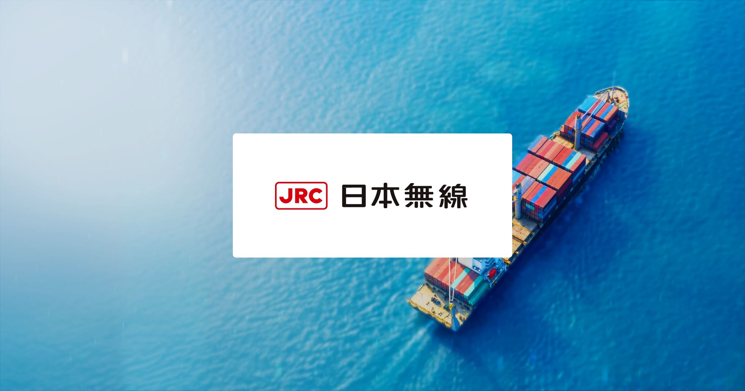 ホーム｜JRC 日本無線株式会社