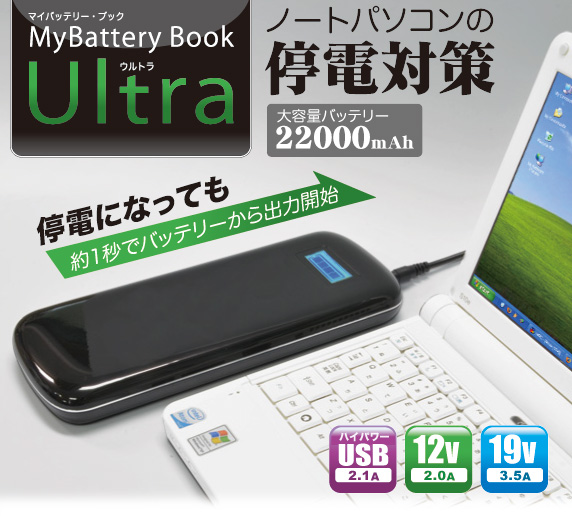 ノートパソコンの停電対策、22000mAhの大容量バッテリー［MyBattery