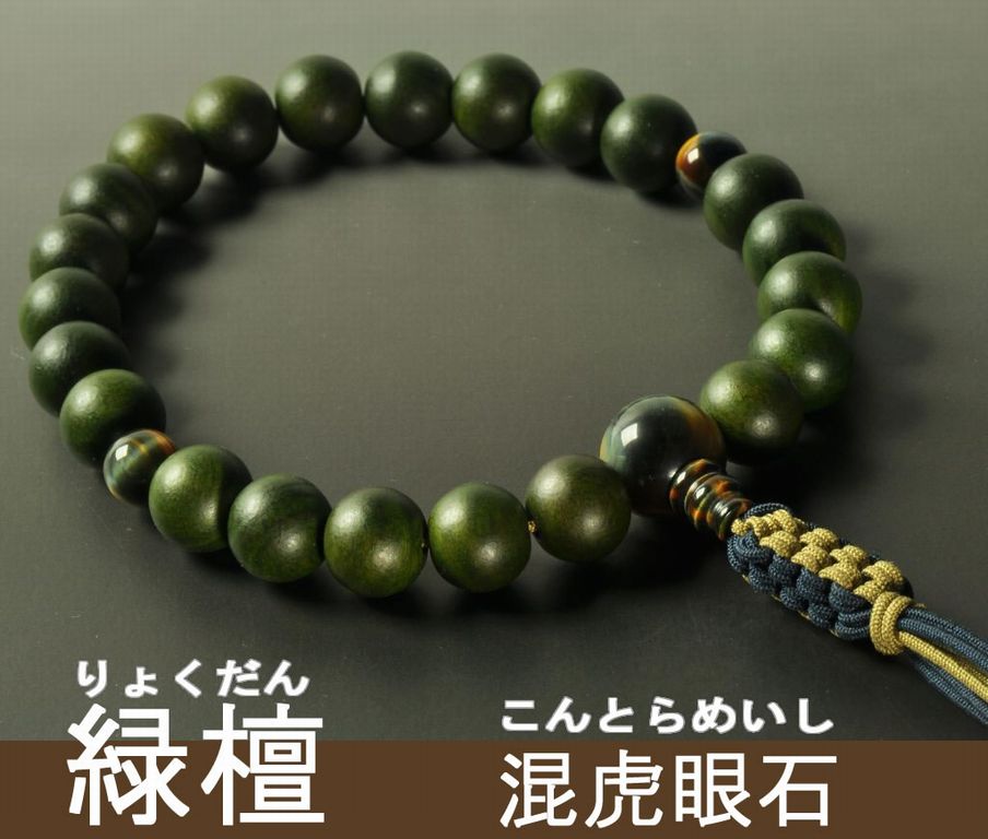 緑檀（22玉） 混虎眼石 仕立て 八本組紐房（鉄紺/きつね色） 浄土真宗