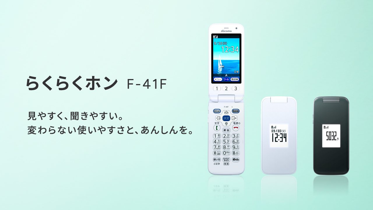 らくらくホン F-41F｜NTTドコモビジネスオンラインショップ｜NTTドコモ