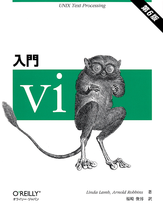 入門 vi（第6版） | Ohmsha