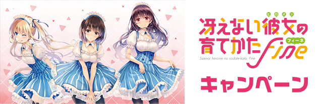 冴えない彼女の育てかた Fine」 キャンペーン｜ローソン