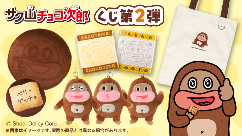 サク山チョコ次郎』くじの第2弾がついに登場！｜ローソン公式サイト