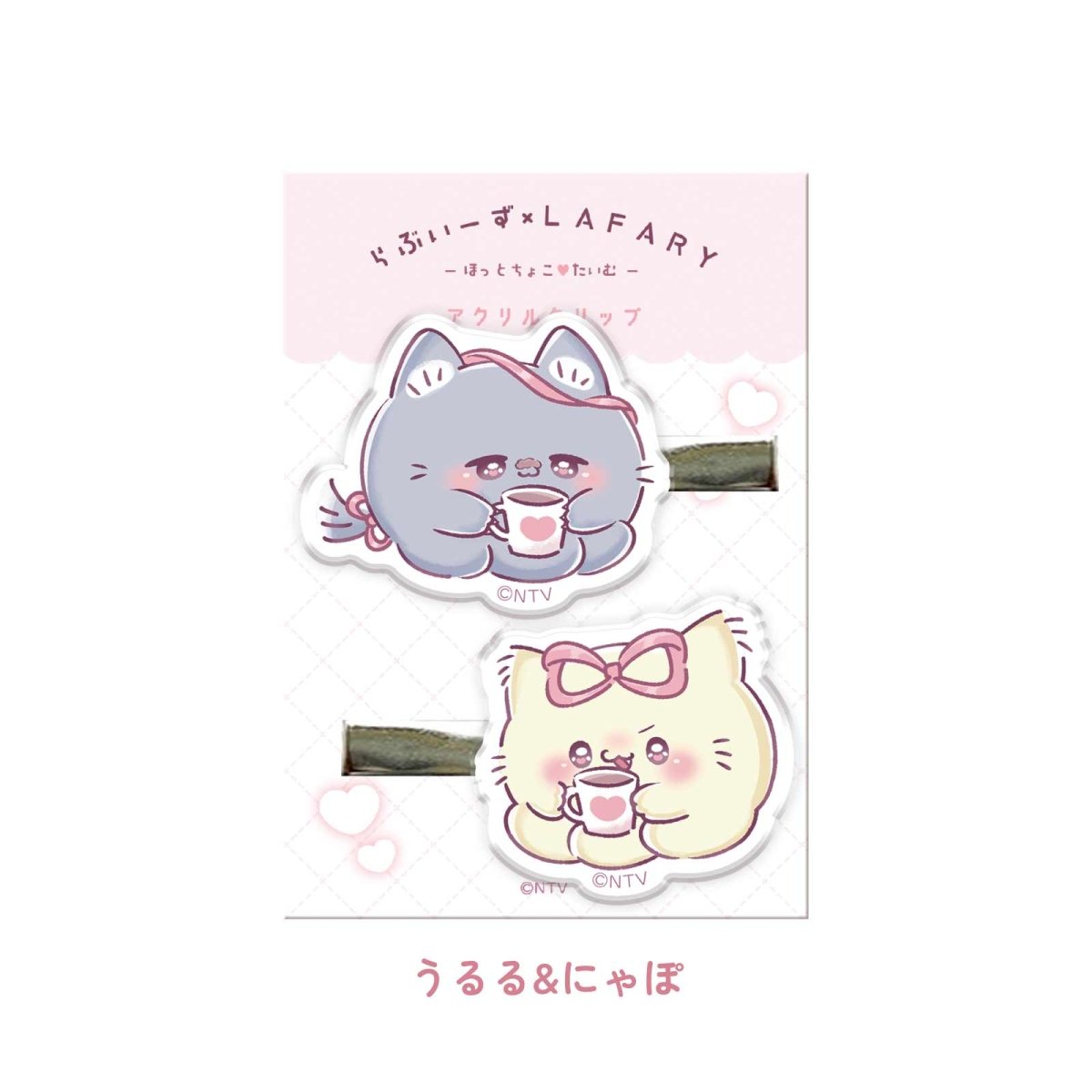 らぶいーず×LAFARY》ほっとちょこ♡たいむ アクリルクリップ- LAFARY