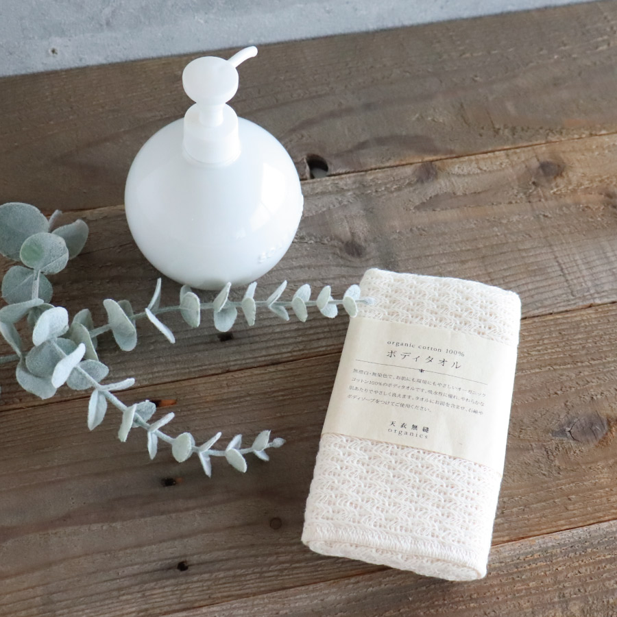 天衣無縫】オーガニックコットン ボディタオル Body Towel ホワイト