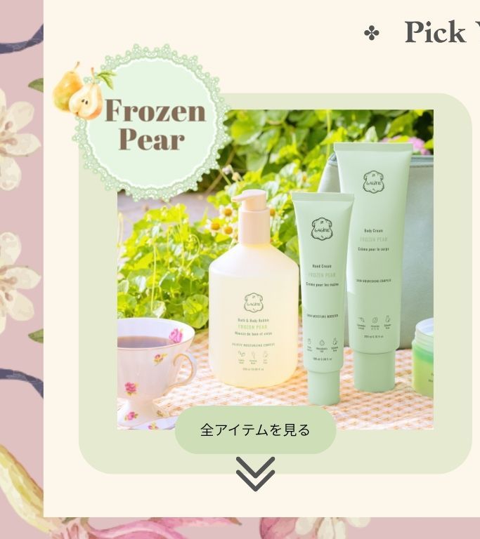 バニラピンクペッパー＆フローズンペア | Laline（ラリン）オンライン