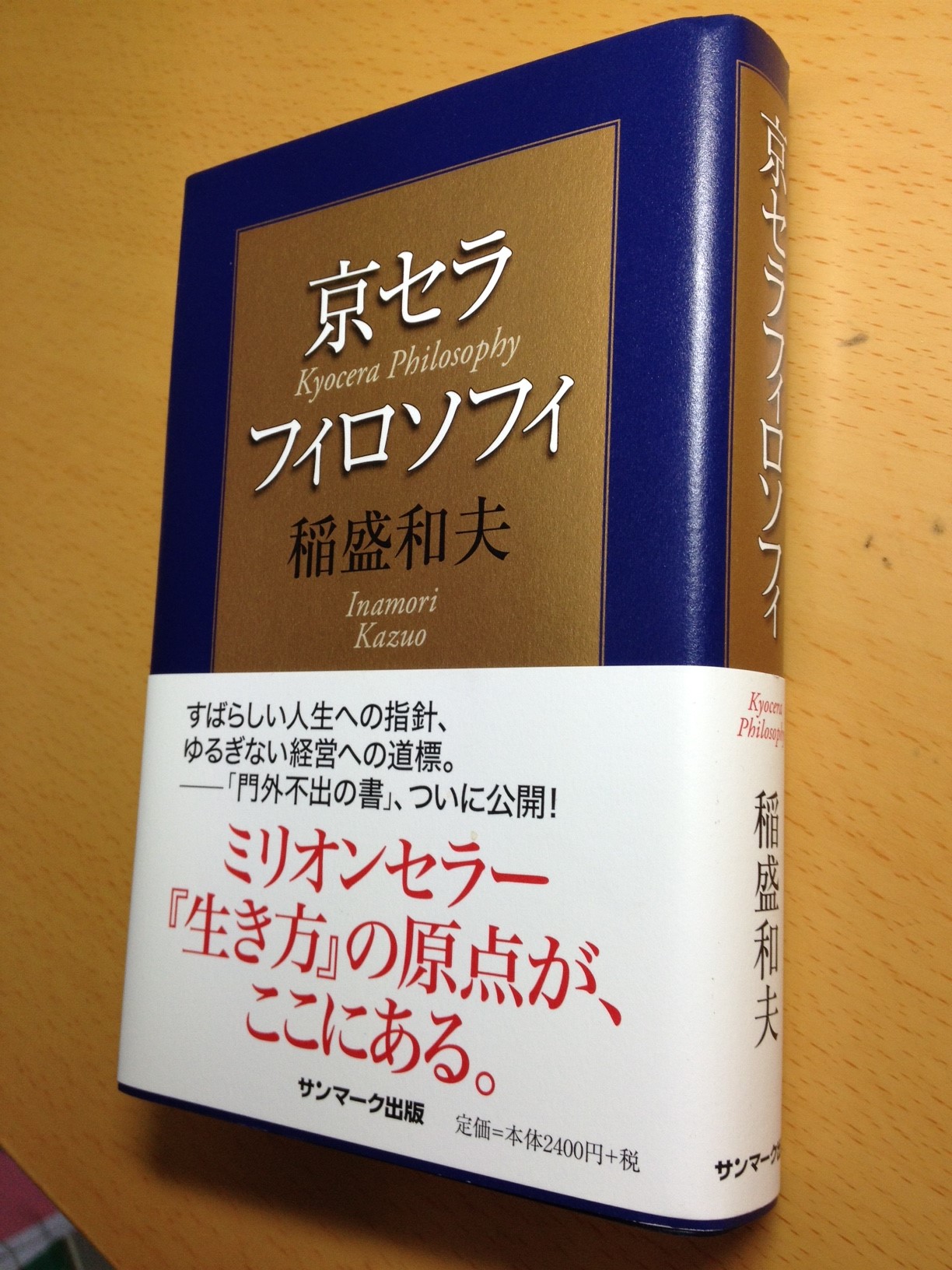 稲盛和夫先生」本（1） | 学び上手は、教え上手 | 株式会社ラーンウェル