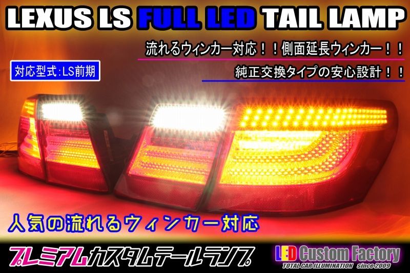 レクサス LS 前期 フルLEDテール 流星ウィンカー対応 インナー