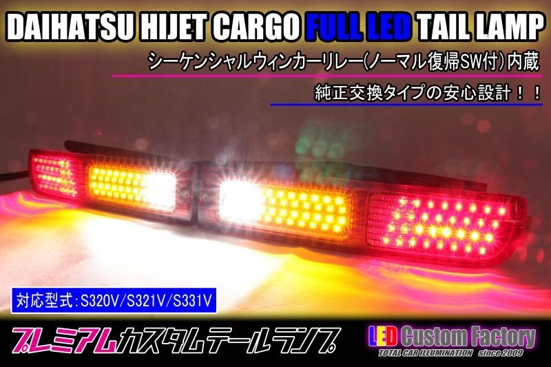 ハイゼットカーゴ S321V/S331V フルLEDテール 流星ウィンカー対応