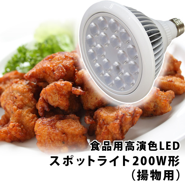 食品用高演色LEDスポットライト200W形（揚物用）【LED直販ネット】