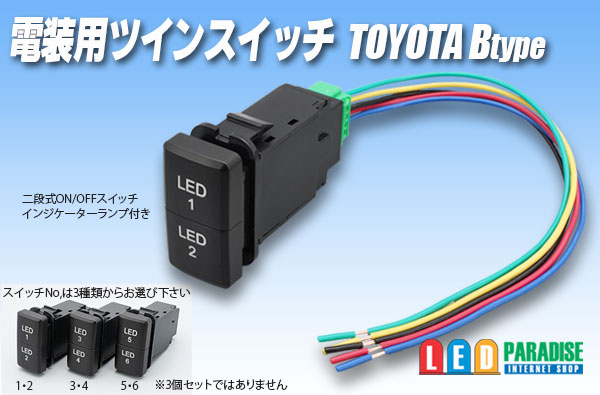 電装用ツインスイッチ トヨタBタイプ - LED PARADISE☆エルパラ