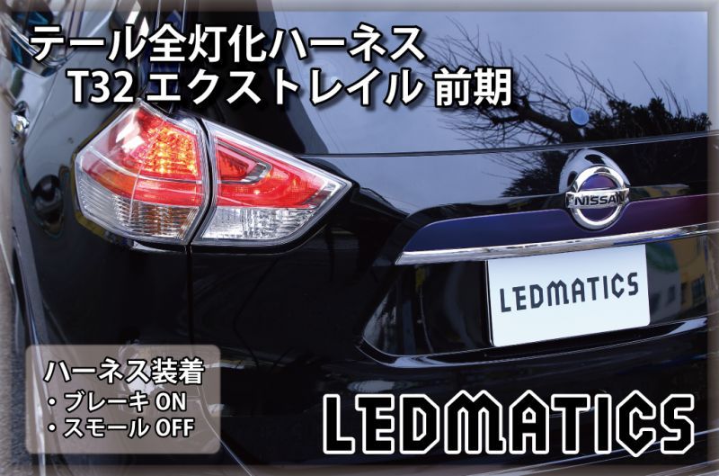 T32 エクストレイル 前期 LED テール全灯化ハーネス3535｜テール全灯化