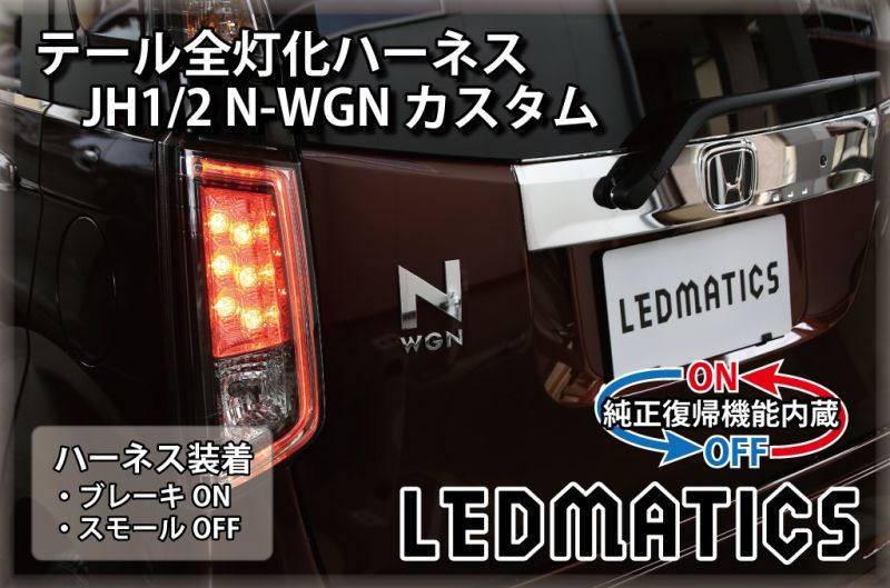 純正復帰機能付き]JH1/2 N-WGNカスタム LED テール全灯化ハーネス3538R