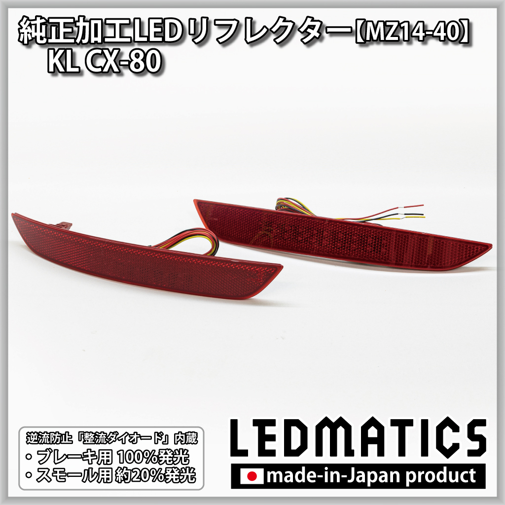 KL CX-80 純正加工LEDリフレクター MZ14-402376｜純正加工LED