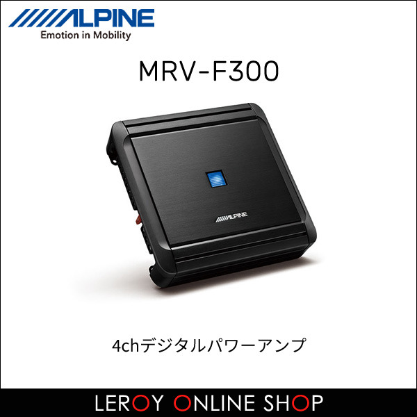 MRV-F300 ALPINE アルパイン 4chデジタルパワーアンプ ｜ ルロワ