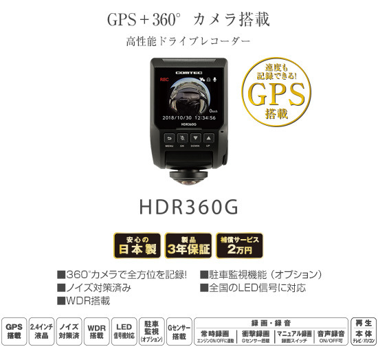 HDR360G】 コムテック GPS＋360°カメラ搭載 高性能ドライブレコーダー