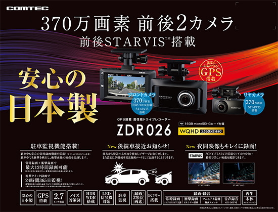 ZDR026】 コムテック 前後2カメラドライブレコーダー ｜ ルロワ