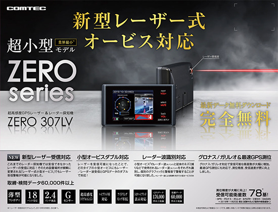 ZERO 307LV】 コムテック レーザー＆レーダー探知機 新型レーザー式