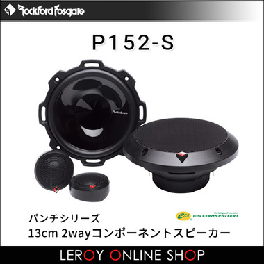 ROCKFORD FOSGATE ロックフォード・フォズゲート P152-S (パンチ