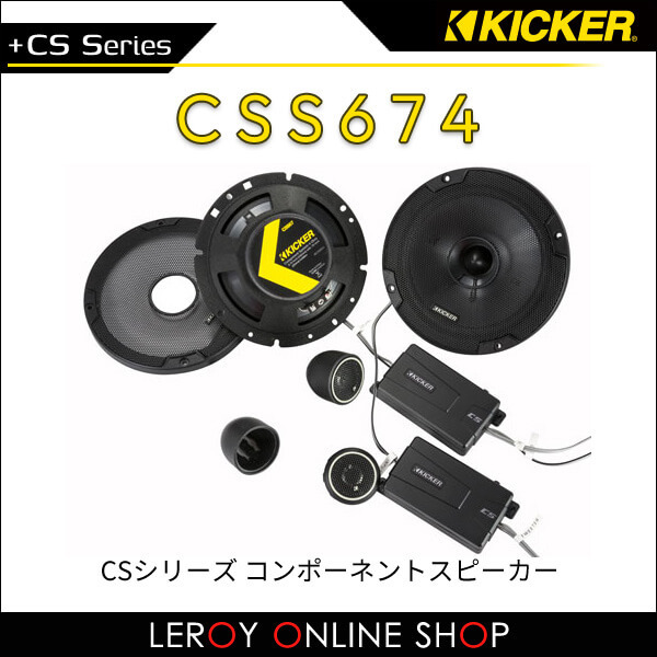 KICKER キッカー CSS674 CSシリーズ コンポーネントスピーカー（セット