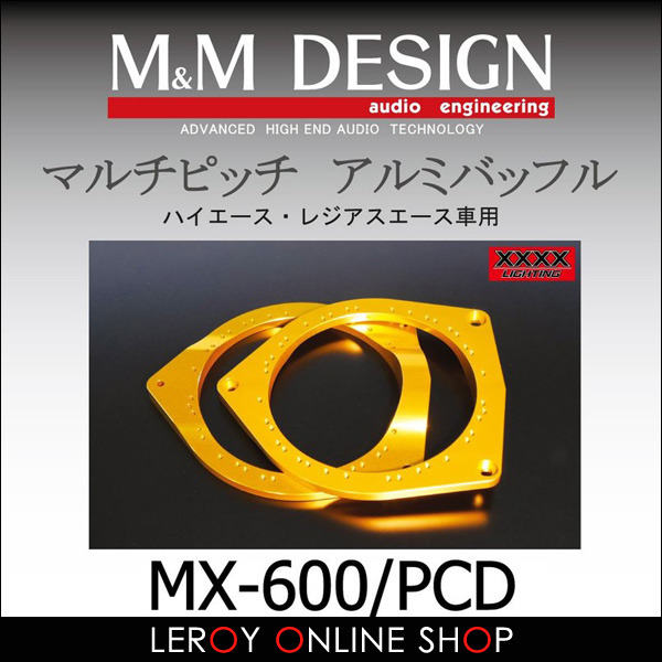 MX-600PCD マルチピッチ アルミバッフル ハイエース・レジアスエース車